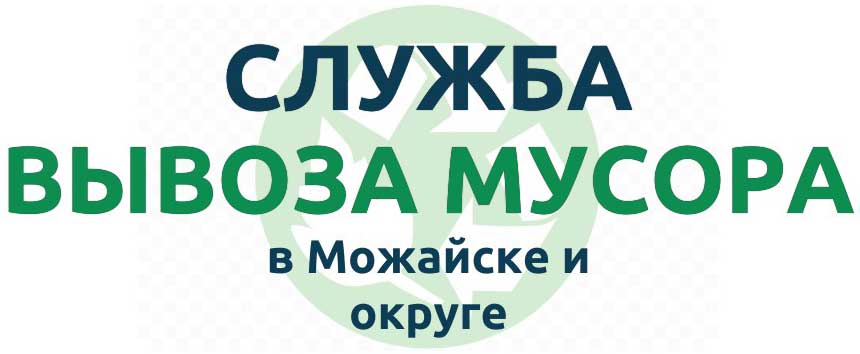 вывоз мусора Можайск и район